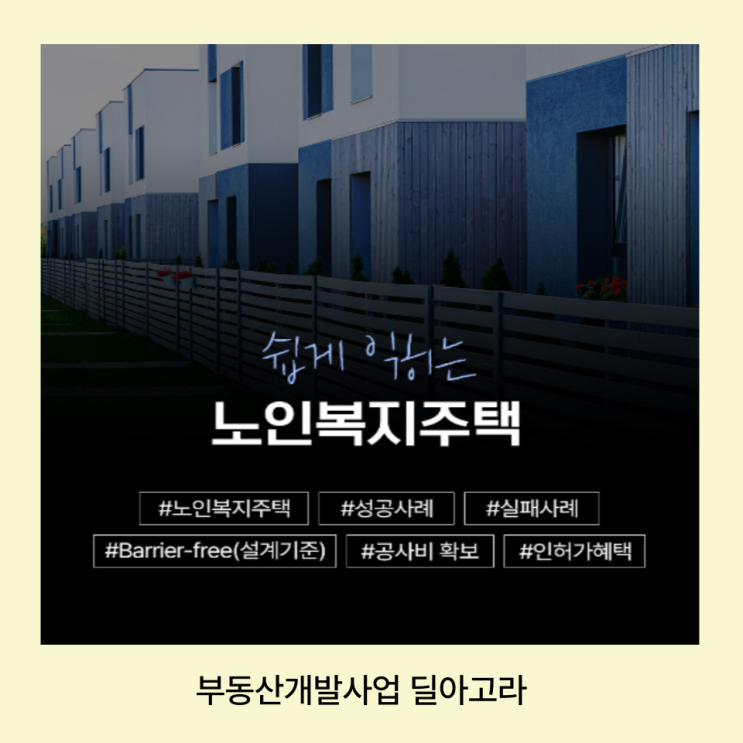  노인복지주택 부동산개발사업은 쉽게 배우는 딜아고라 강의