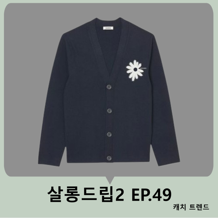 <b>살롱드립2</b>EP.49 <b>안효섭</b> 가디건 옷 패션 코디