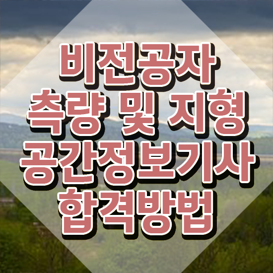  측량 및 지형공간정보기사 실기 측량및지형공간정보기사 시험자격 온라인 과정으로 간편하게 완료한 방법