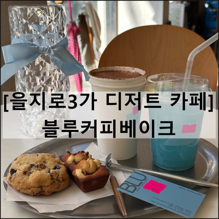  블루커피베이크 | 을지로3가 디저트 카페 올디스타코 근처