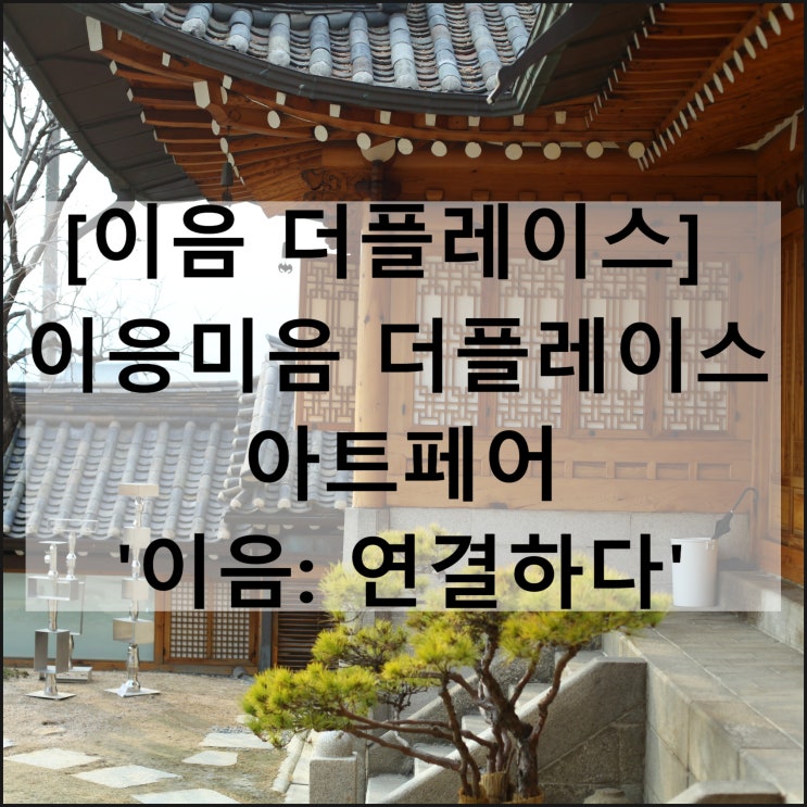  이응미음 더플레이스 아트페어 이음 연결하다 | 북촌 전시
