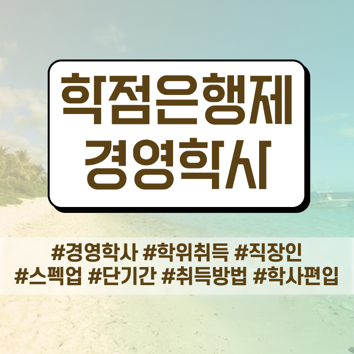  학점은행제 전문학사 학위 , 중년 직장인도 경영학 취득할 수 있어요