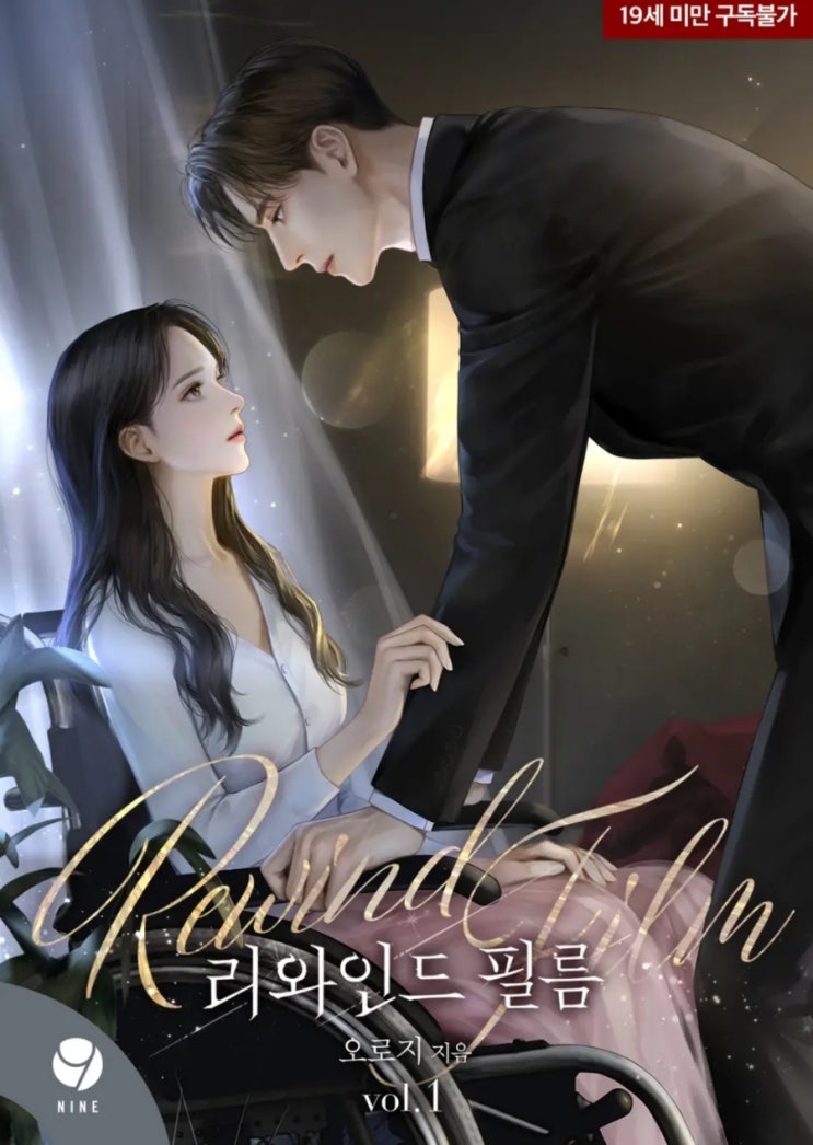  [로맨스소설] 리와인드 필름 - 오로지 /로코피폐물