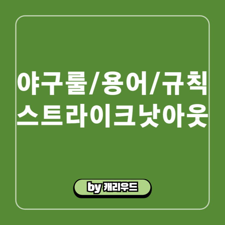  야구규칙 룰 용어 : 스트라이크 낫 아웃 삼진 가능 상황 정리