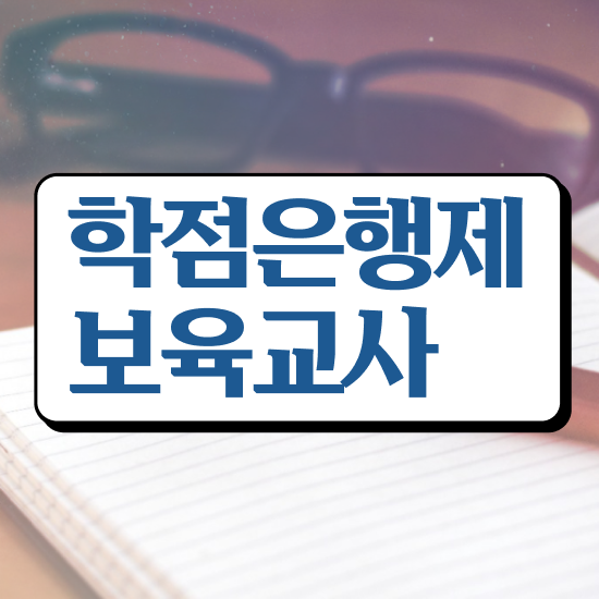  보육교사3급 자격증 , 관련학과 졸업장 없어도 최단기간 끝낼수 있었던 비법