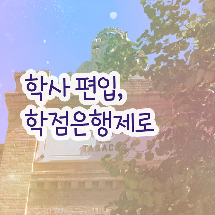  학점은행 편입 , 학점은행제 알고 시작하세요 시간 단축 비용부담 절감 방법 확인하고 싶다면