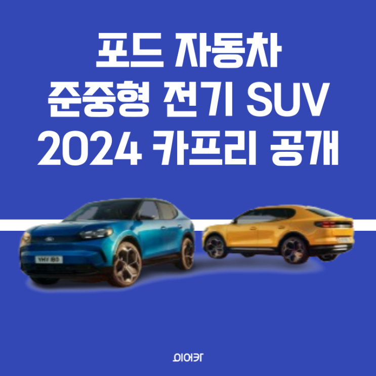  포드 2024 카프리 정보 제원 포토 모델비교 가격 성능 제원 출시