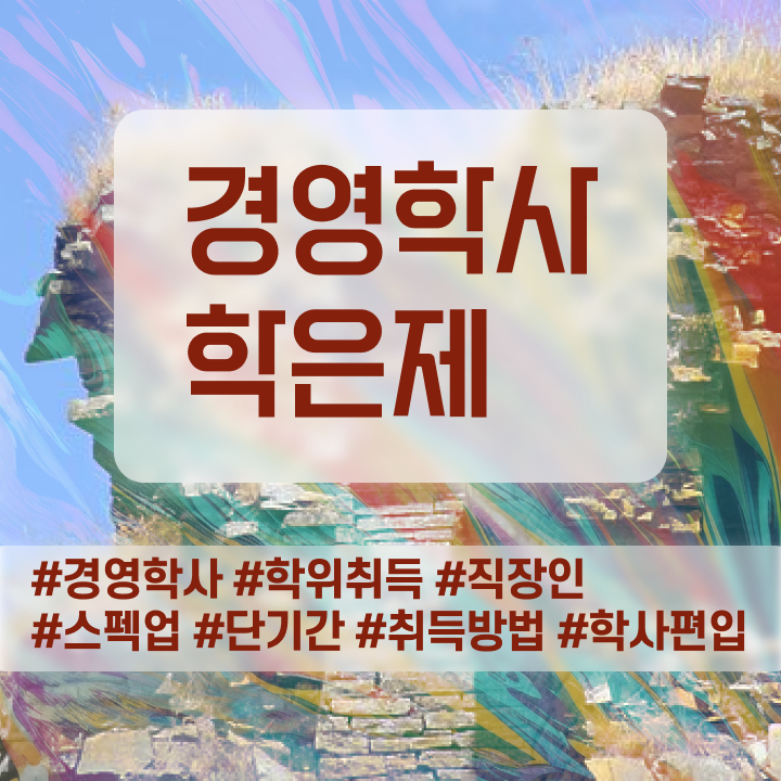  학점은행제 학위 , 학점은행제전문학사 학은제 동영상만 듣고 대학진학, 경력없이 쉽고 빠르게 준비하는 팁
