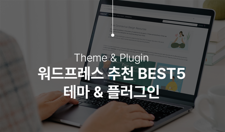  워드프레스 테마 및 필수 플러그인 추천 BEST5