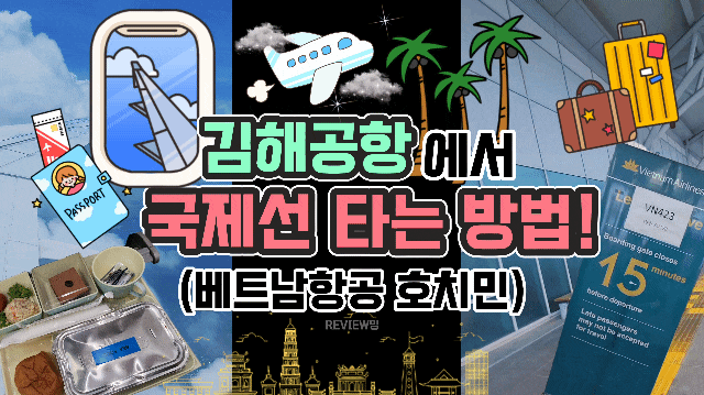  김해공항에서 호치민 국제선 출국 방법