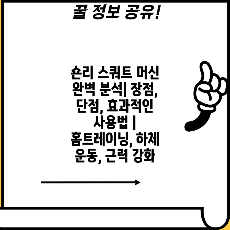 숀리 스쿼트 머신 완벽 분석| 장점, 단점, 효과적인 사용법 | 홈트레이닝, 하체 운동, 근력 강....