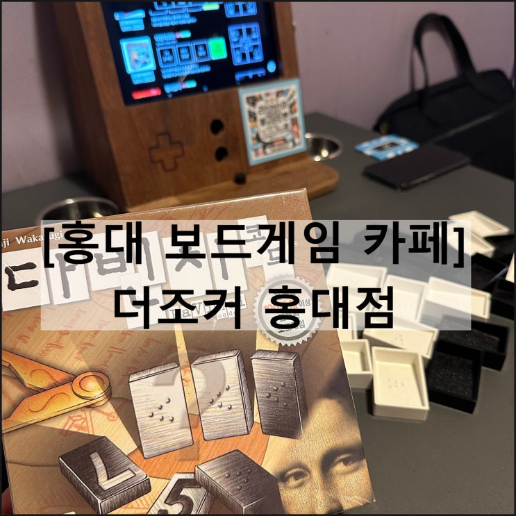  더조커 홍대점 | 홍대 보드게임 카페 무제한 보드카페