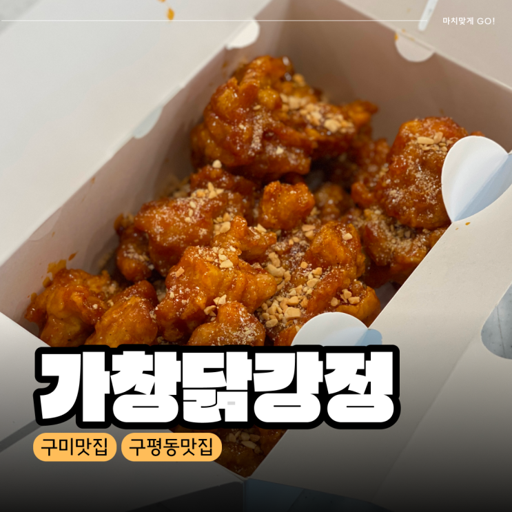  [구미/구평] 배달 포장 전문 맛집 가창닭강정