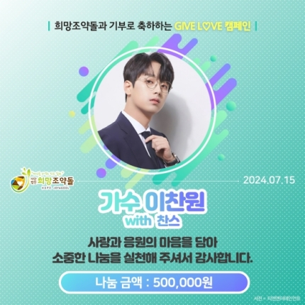 <b>이찬원 팬클럽</b>, <b>희망조약돌</b> 통해 취약계층 아동·청소년 지원