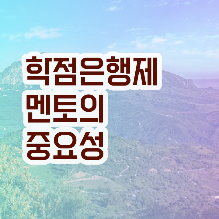  한양대 학점은행제 , 추천합니다 시간 단축 비용절감 노하우 소개합니다