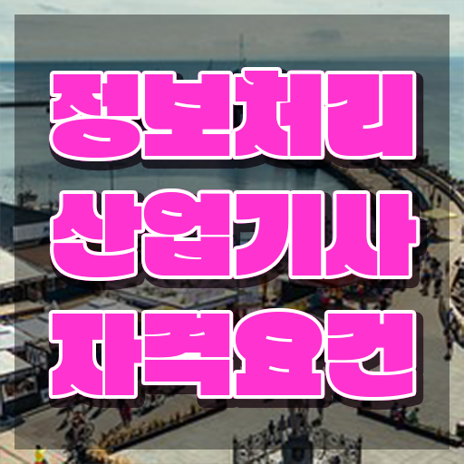  정보처리산업기사난이도 정보처리산업기사 자격요건 온라인으로 빠르게 준비한 과정