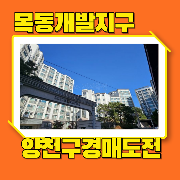  양천구아파트경매 목동개발호재로 핫한 수명산롯데캐슬
