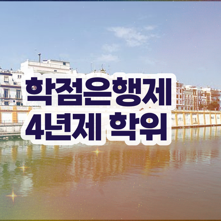  학점은행제 전공 변경 , 전문학습멘토가 비용절감 시간 단축 후기 총정리 했어요