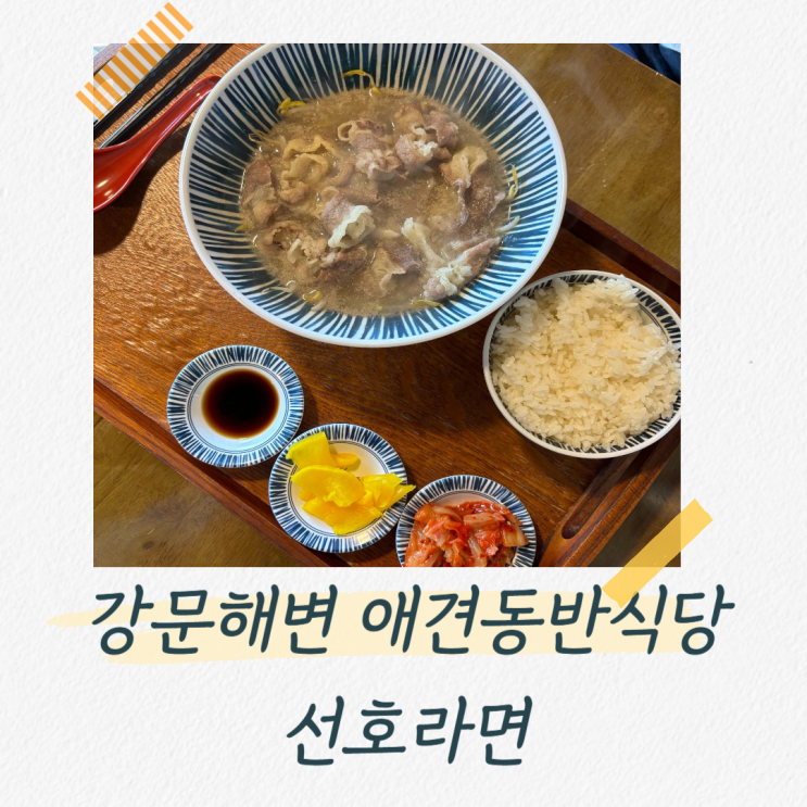  강릉 강문해변 애견동반 식당 선호라면 재방문 후기