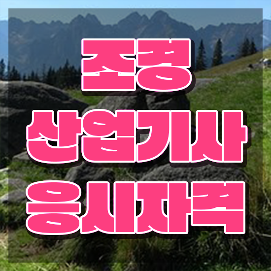  조경산업기사 응시자격 조경산업기사 시험응시조건 온라인으로 간편하게 준비한 비법