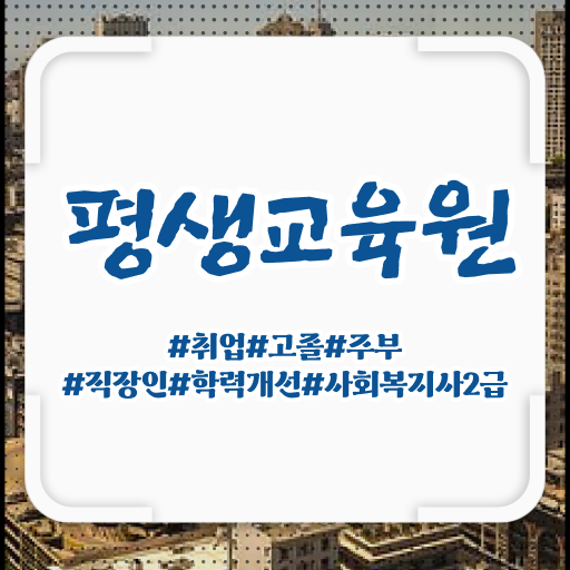  구미 대졸 사회복지사2급 사회복지사2급 중년 직장인도 독학으로 간단하게