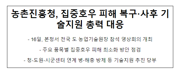 농촌진흥청, 집중호우 피해 복구·사후 기술지원 총력 대응 농촌진흥청, 집중호우 피해 복구·사후 기술지원 총력 대응