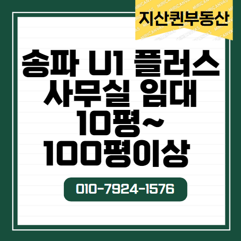  송파유원플러스  U1+  송파U1플러스  사무실 임대