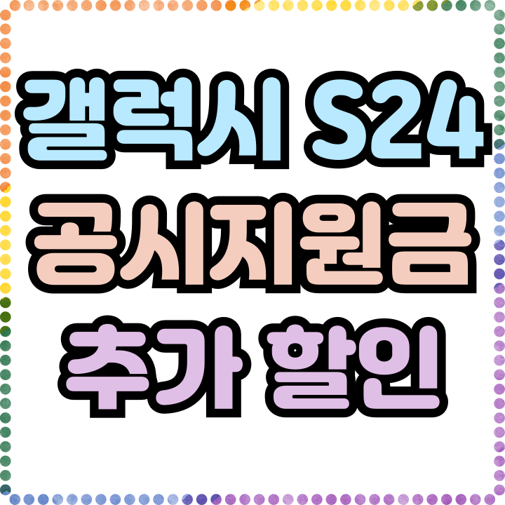  갤럭시S24 공시 지원금 추가 할인 비교 SK LG KT