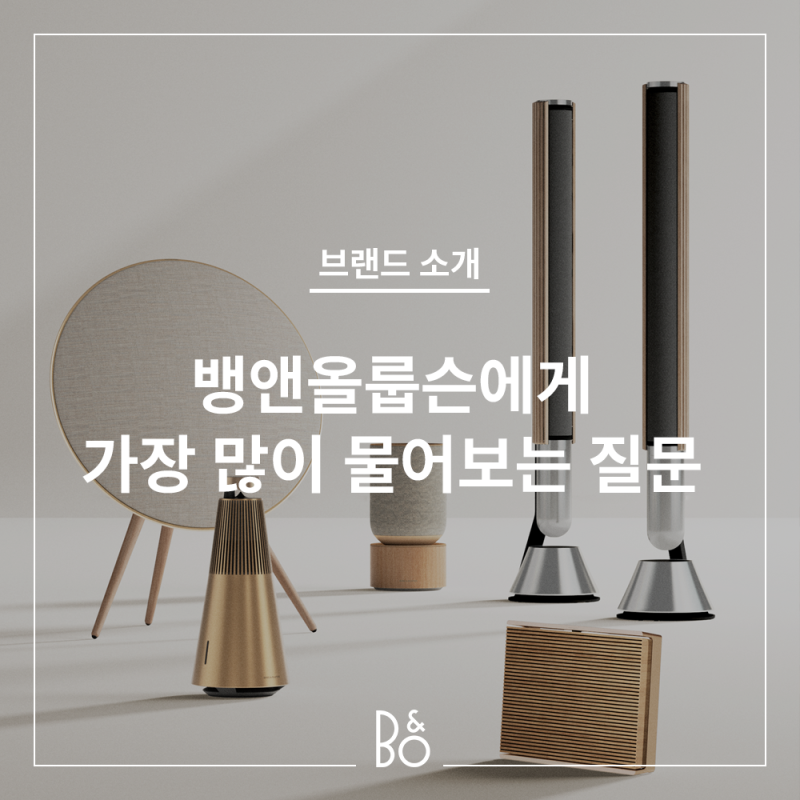 #뱅앤올룹슨스피커 #뱅앤올룹슨AS #이어폰추천 #헤드폰추천 뱅앤올룹슨 N문 N답! 가장 많이 물....