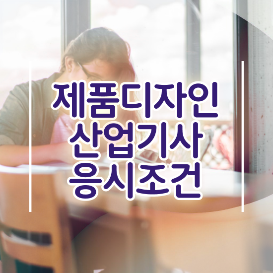  제품디자인산업기사 시험응시조건 온라인 수업으로 15주만에 성공한 노하우