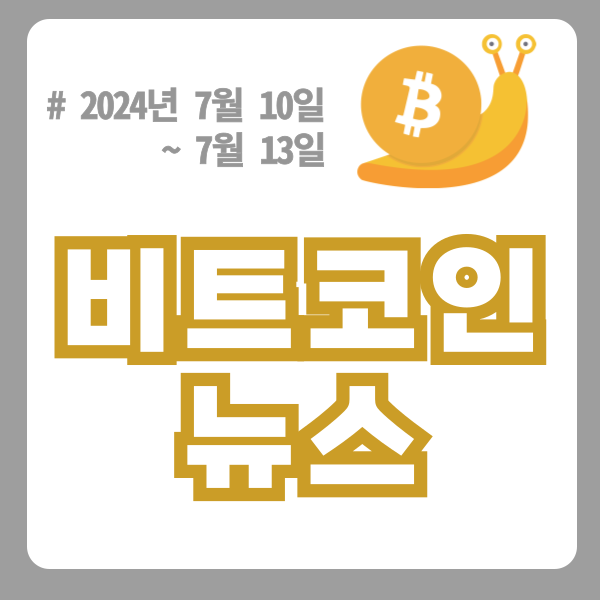  독일정부 비트코인 전량 매각 완료 (7월 10일~13일 비트코인 뉴스 모음)