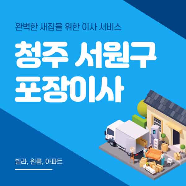  청주 서원구 이삿짐센터 가격비교 & 추천 포장이사 정보