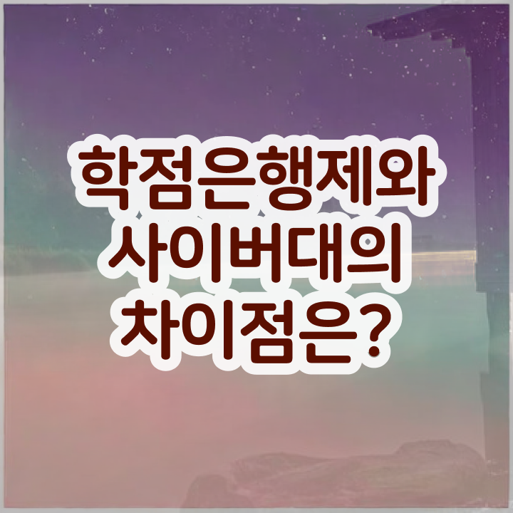 학점은행제 추천 온라인 원격 평생교육원 통해서 준비하는 방법