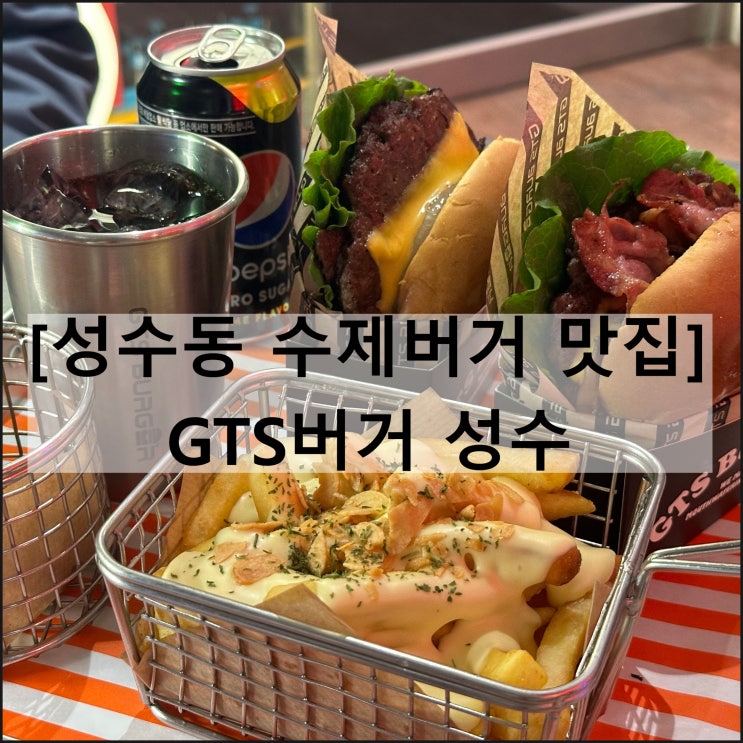  GTS버거 성수 | 성수동 수제버거 맛집 연무장길