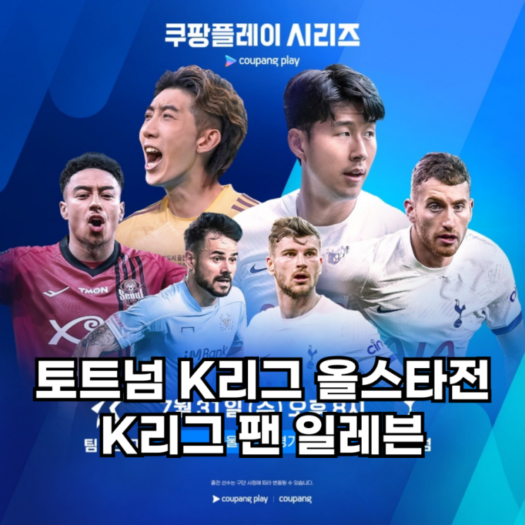 토트넘 K리그 선수 명단 이승우 <b>린가드 기성용</b> 양민혁 트와이스