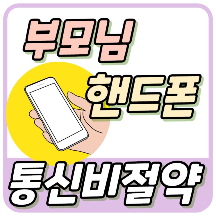  부모님 핸드폰 가격 싸게 구입 통신비 절약