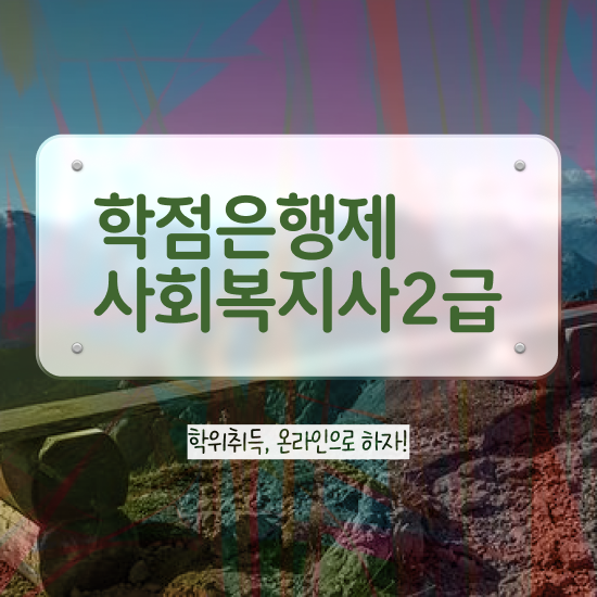  평택 사회복지사자격증싼곳 ~ 사회복지사2급 조건이 안돼도 인강으로 간편하게