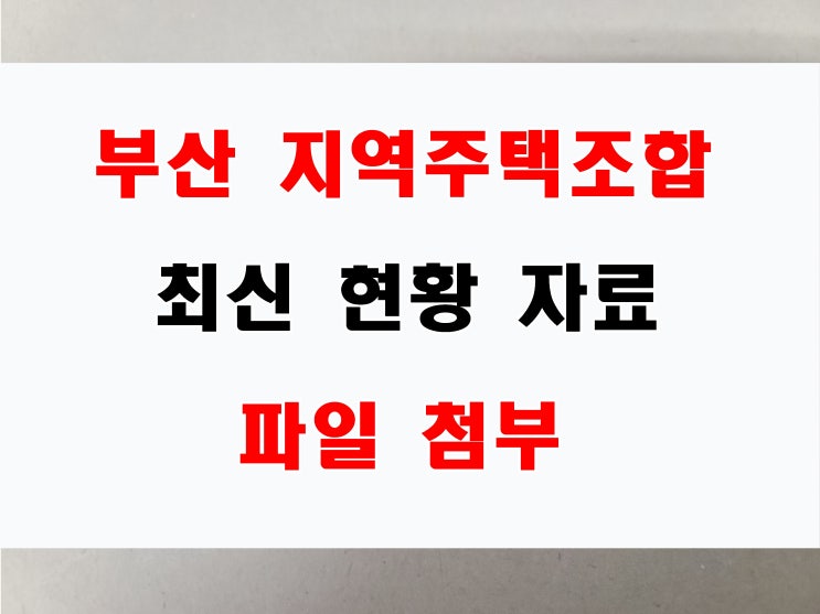  부산 지역주택 조합 최신 현황  구별 사업예정지역 및 추진단계