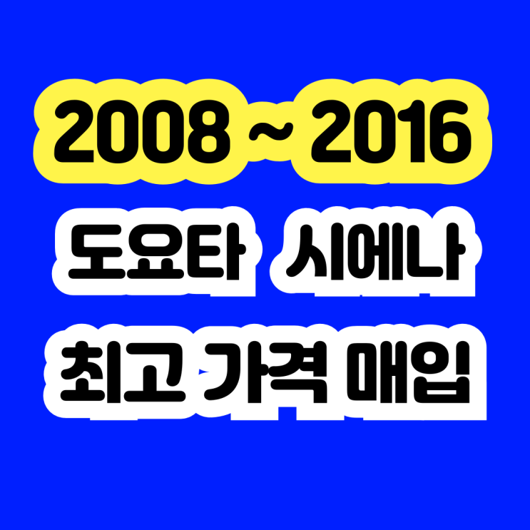  2012 도요타 시에나 판매? 사고차 폐차하지 마세요!!