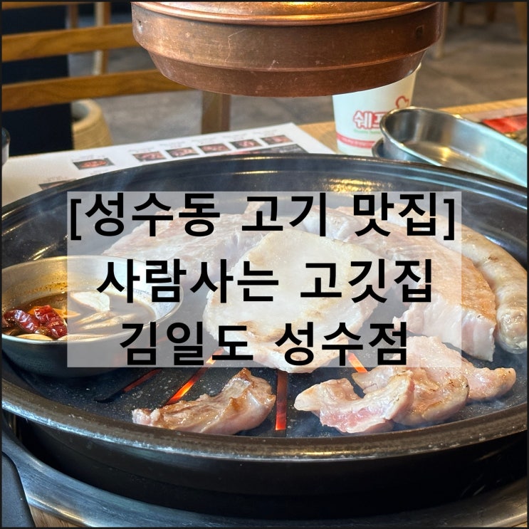  사람사는 고깃집 김일도 성수점 | 성수동 맛집 삼겹살 회식 데이트