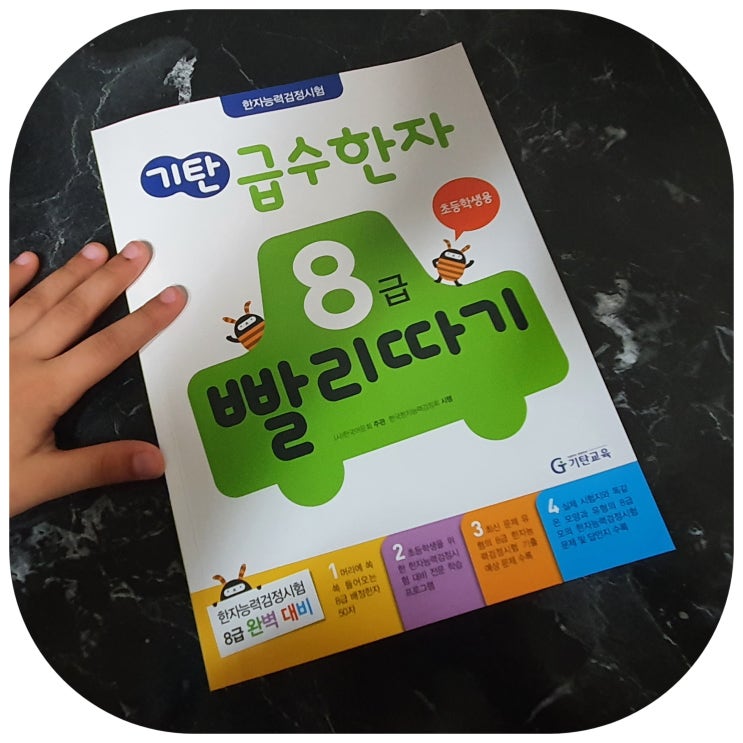  한자교재 학습지추천 단계별학습지 기탄급수한자 8급 빨리따기