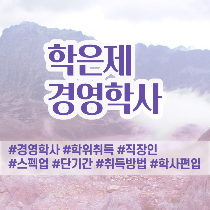  학점은행제 교육기관 , 비전공 무경력자도 학점은행제 전공 걱정하지 말아요