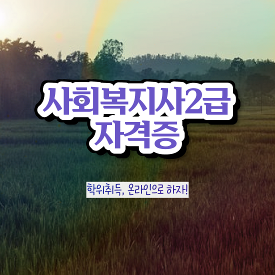  순천 정신건강사회복지사 ? 사회복지사2급 관련학위 없어도 온라인 과정으로 편하게