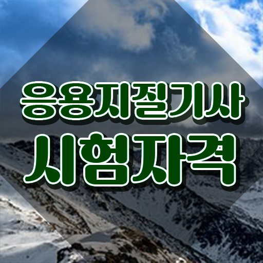  응용지질기사 자격요건 독학으로 단기간에 완료한 팁