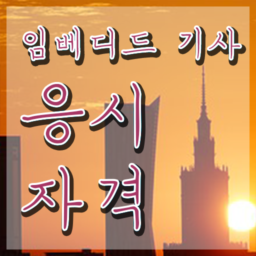  임베디드기사 자격요건 임베디드기사 시험자격 독학으로 간편하게 완료한 방법