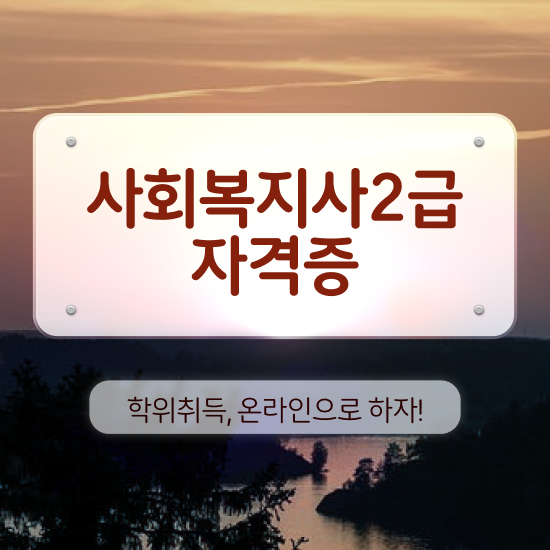  성남 사회복지자격증 ~ 사회복지사2급 고졸도 학은제 활용하여 빠르게