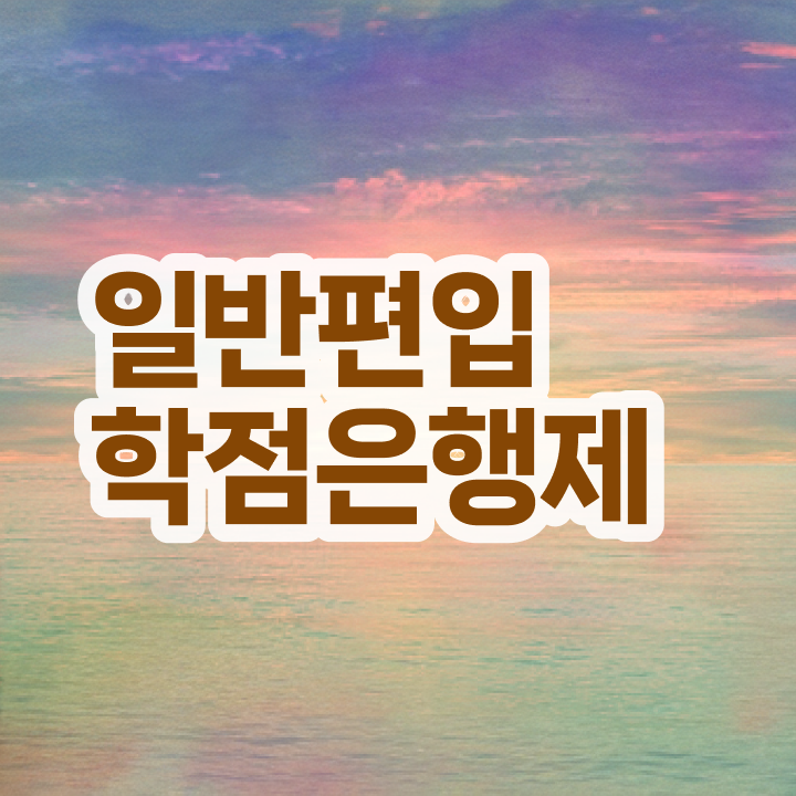  학점은행 편입 , 학은제 멘토가 비용부담 절감 기간 단축 방법 정리했어요