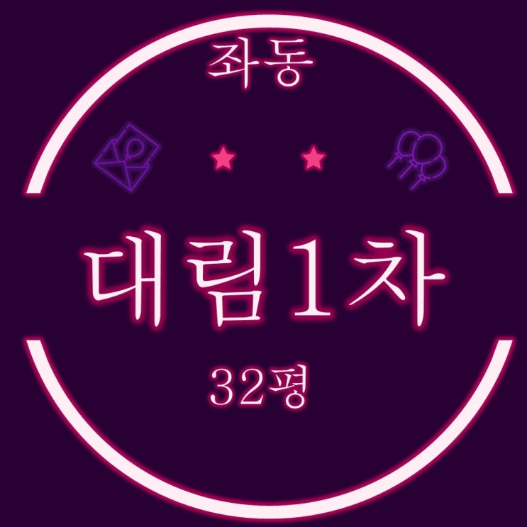  부산 해운대 좌동 대림1차 1층 32평 2차 경매