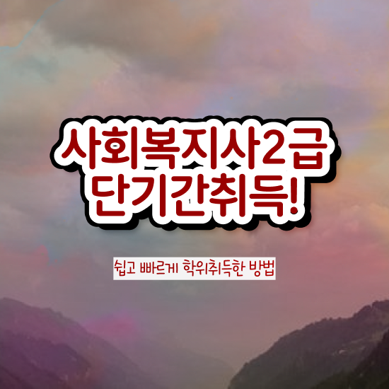  사회복지사지역아동센터실습일지 사회복지사 관련학과 아니어도 학은제 활용하여 간단하게