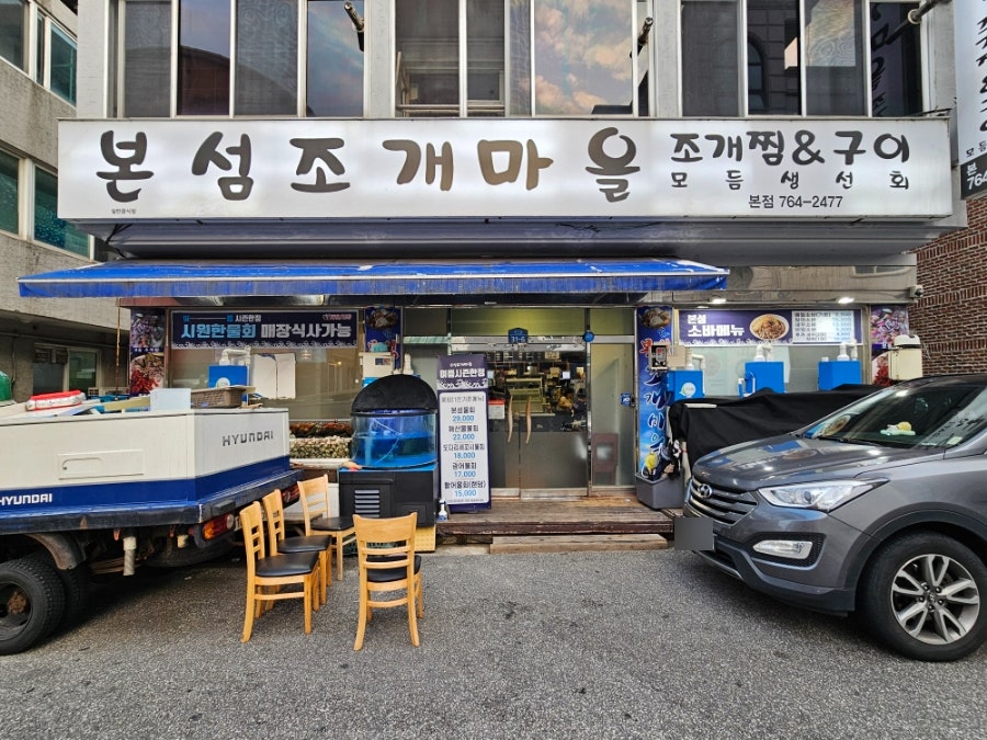 본섬조개마을 태장점 사진 2